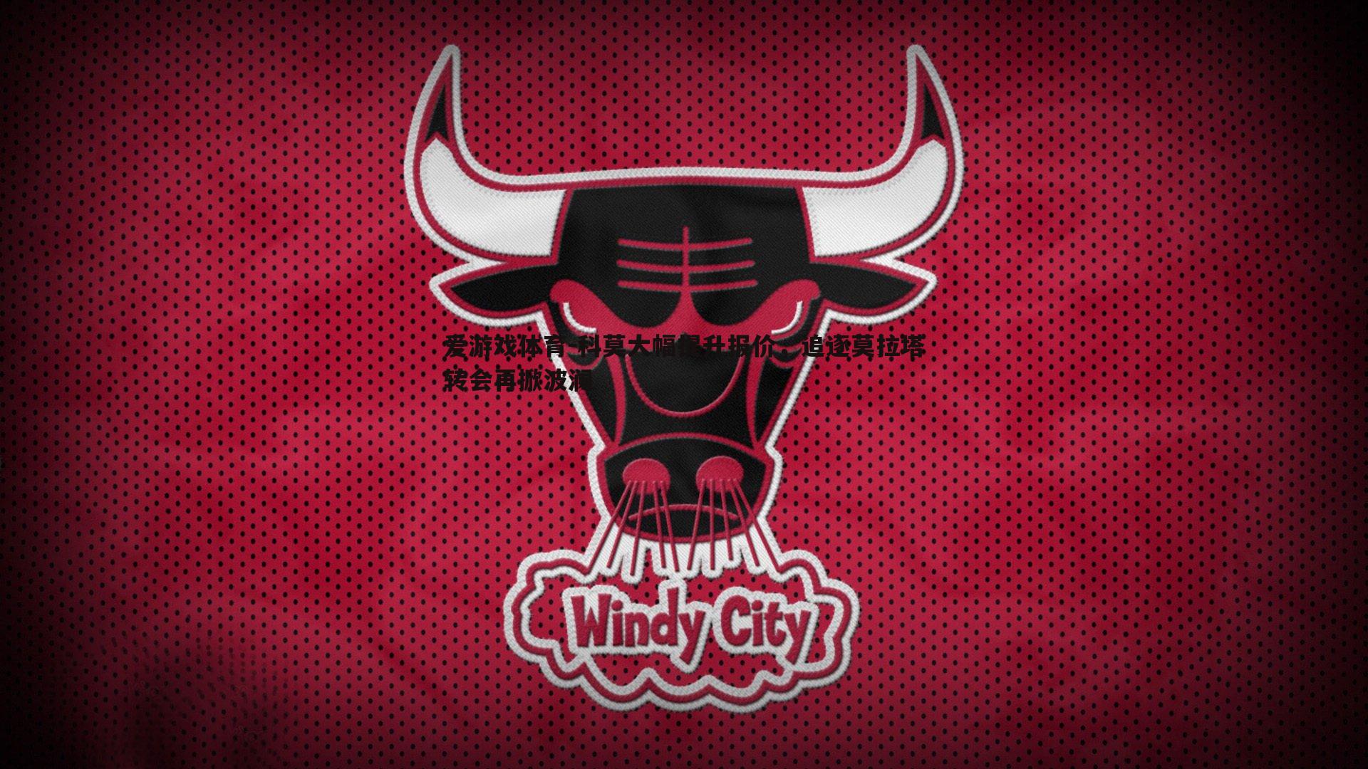 科莫大幅提升报价，追逐莫拉塔转会再掀波澜